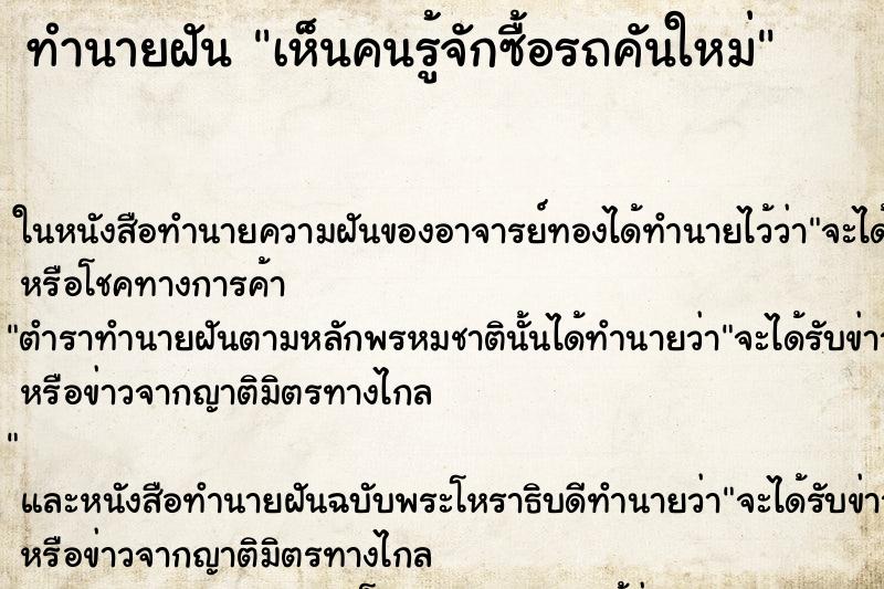 ทำนายฝันทำนายฝันเห็นคนรู้จักซื้อรถคันใหม่