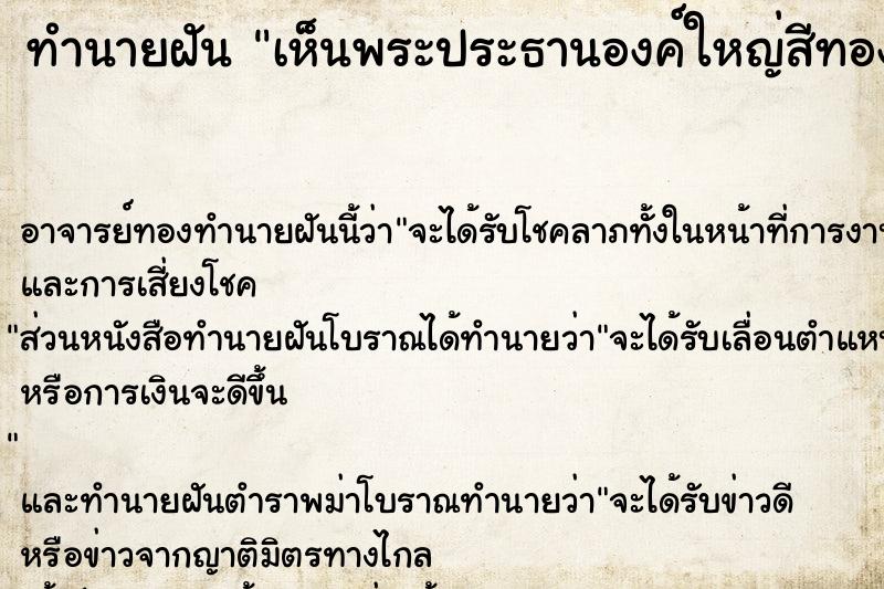 ทำนายฝัน เห็นพระประธานองค์ใหญ่สีทอง