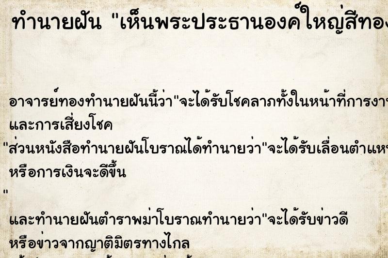 ทำนายฝัน เห็นพระประธานองค์ใหญ่สีทอง ตำราโบราณ แม่นที่สุดในโลก