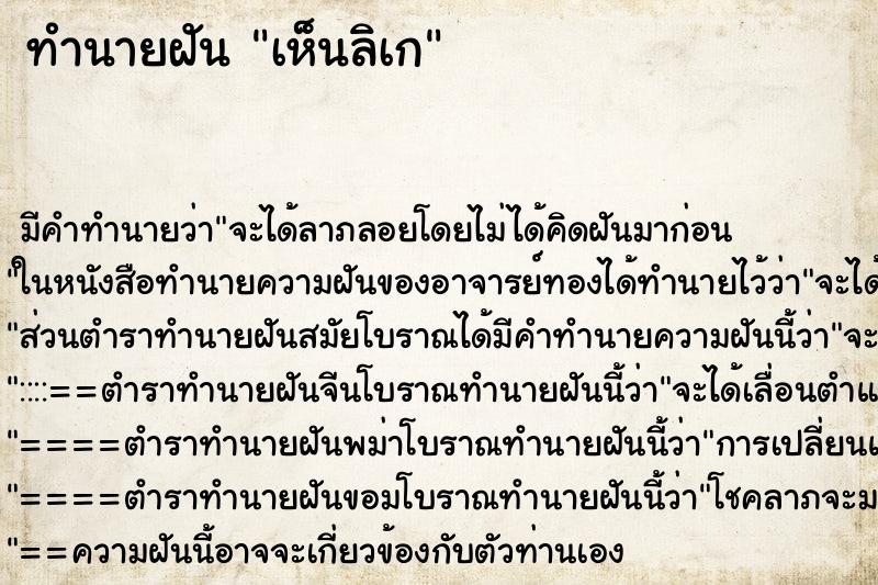 ทำนายฝัน เห็นลิเก