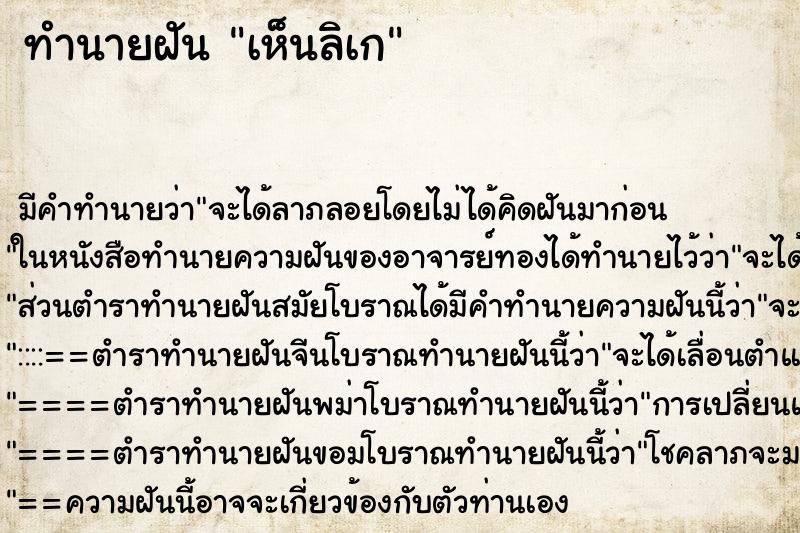 ทำนายฝัน เห็นลิเก ตำราโบราณ แม่นที่สุดในโลก