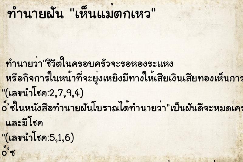 ทำนายฝัน เห็นแม่ตกเหว ตำราโบราณ แม่นที่สุดในโลก