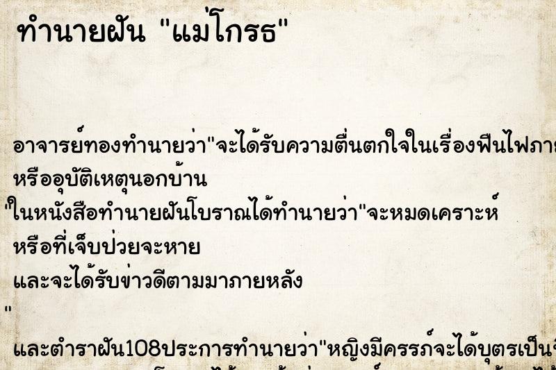 ทำนายฝัน แม่โกรธ ตำราโบราณ แม่นที่สุดในโลก