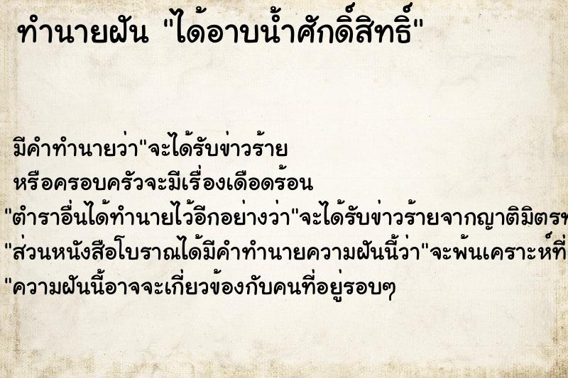 ทำนายฝัน ได้อาบน้ำศักดิ์สิทธิ์ ตำราโบราณ แม่นที่สุดในโลก