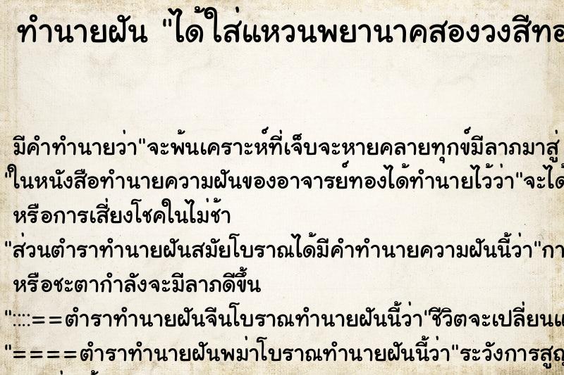 ทำนายฝัน ได้ใส่แหวนพยานาคสองวงสีทอง