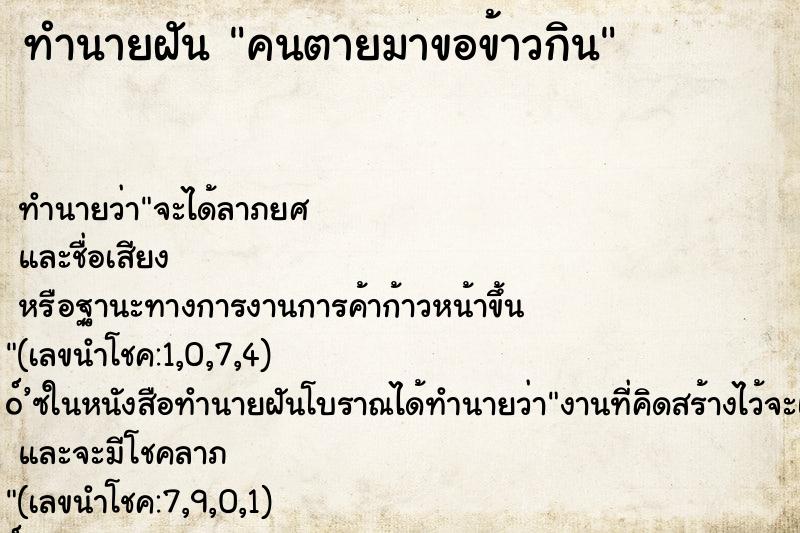 ทำนายฝัน คนตายมาขอข้าวกิน ทำนายฝัน คนตายมาขอข้าวกิน