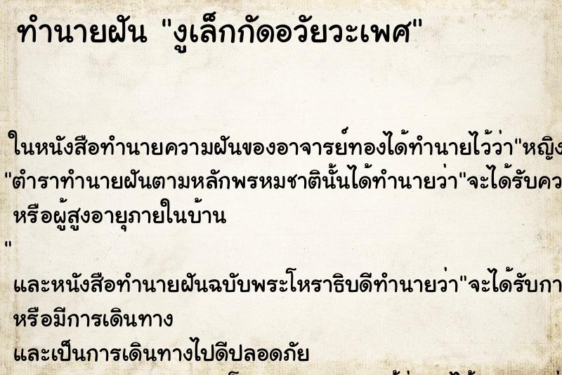 ทำนายฝันทำนายฝันงูเล็กกัดอวัยวะเพศ