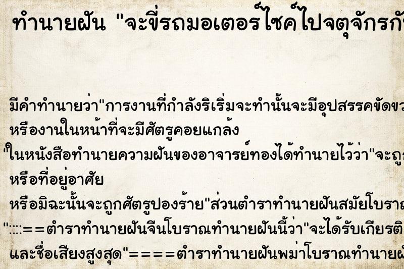 ทำนายฝัน จะขี่รถมอเตอร์ไซค์ไปจตุจักรกับแฟนตอนกลางแต่ไม่ไป ทำนายฝัน จะขี่รถมอเตอร์ไซค์ไปจตุจักรกับแฟนตอนกลางแต่ไม่ไป