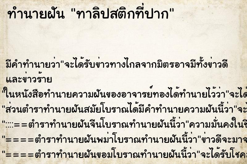 ทำนายฝัน ทาลิปสติกที่ปาก ตำราโบราณ แม่นที่สุดในโลก