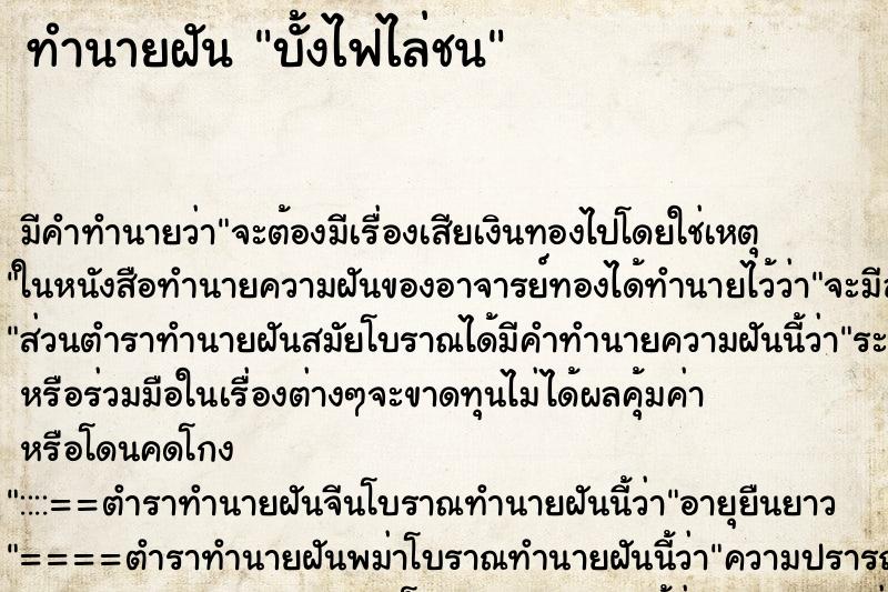 ทำนายฝัน บั้งไฟไล่ชน