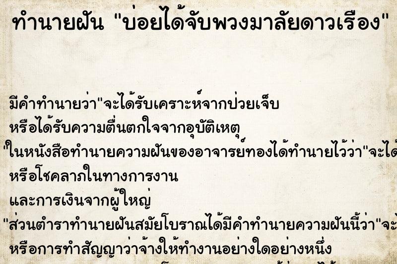 ทำนายฝันทำนายฝันบ่อยได้จับพวงมาลัยดาวเรือง