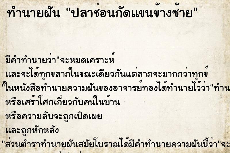ทำนายฝัน ปลาช่อนกัดแขนข้างซ้าย ทำนายฝัน ปลาช่อนกัดแขนข้างซ้าย