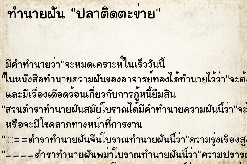 ทำนายฝันปลาติดตะข่าย ทำนายฝันทำนายฝันปลาติดตะข่าย