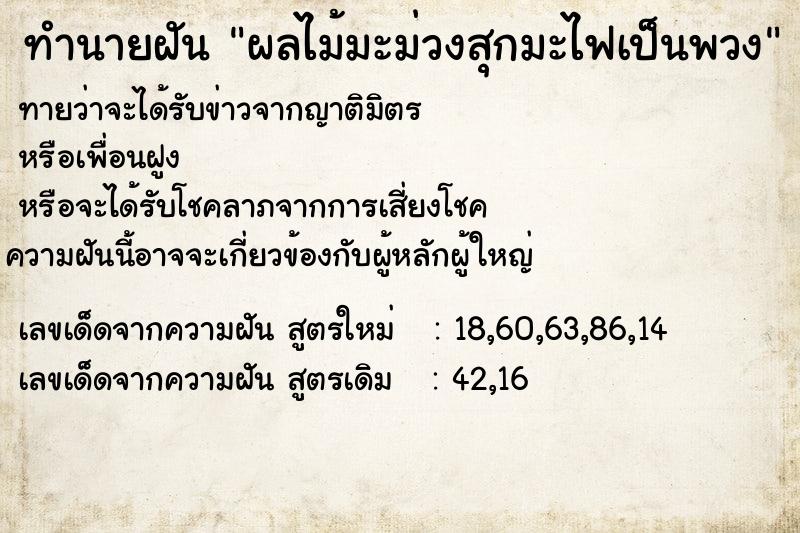 ทำนายฝันทำนายฝันผลไม้มะม่วงสุกมะไฟเป็นพวง