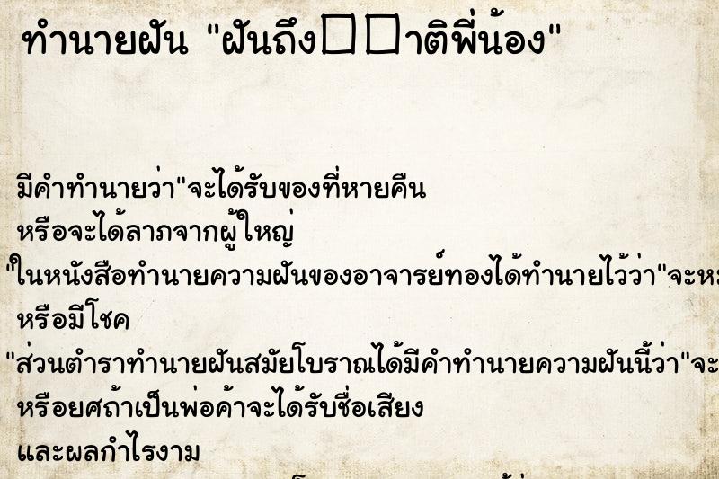 ทำนายฝันฝันถึง��าติพี่น้อง ทำนายฝันทำนายฝันฝันถึง��าติพี่น้อง
