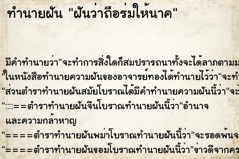 ทำนายฝันทำนายฝันฝันว่าถือร่มให้นาค