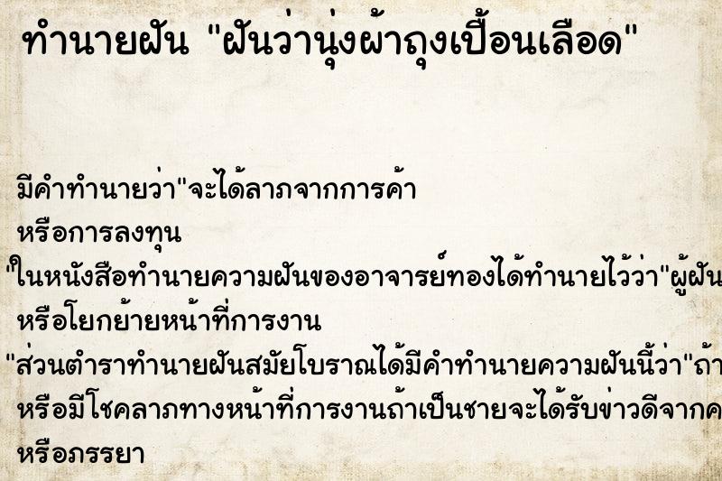 ทำนายฝันทำนายฝันฝันว่านุ่งผ้าถุงเปื้อนเลือด