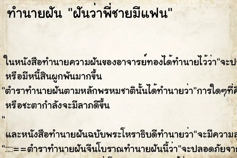 ทำนายฝัน ฝันว่าพี่ชายมีแฟน ตำราโบราณ แม่นที่สุดในโลก