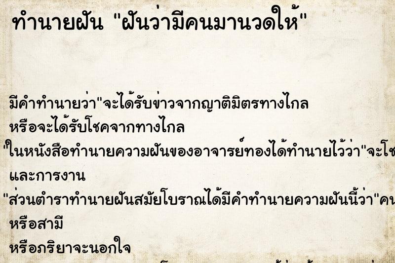 ทำนายฝัน ฝันว่ามีคนมานวดให้ ทำนายฝัน ฝันว่ามีคนมานวดให้