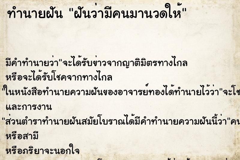 ทำนายฝัน ฝันว่ามีคนมานวดให้ ตำราโบราณ แม่นที่สุดในโลก