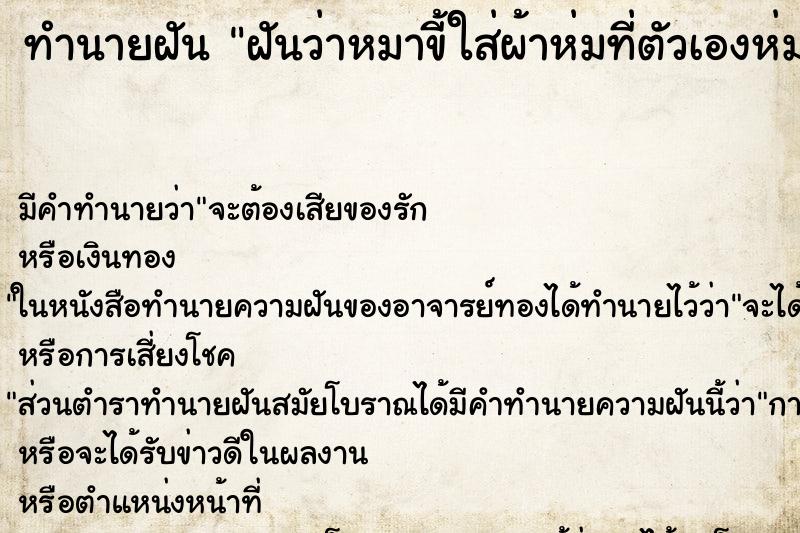 ทำนายฝัน ฝันว่าหมาขี้ใส่ผ้าห่มที่ตัวเองห่มนอนทุกวัน ทำนายฝัน ฝันว่าหมาขี้ใส่ผ้าห่มที่ตัวเองห่มนอนทุกวัน