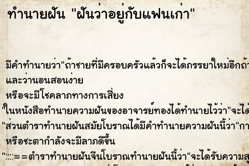 ทำนายฝันทำนายฝันฝันว่าอยู่กับแฟนเก่า
