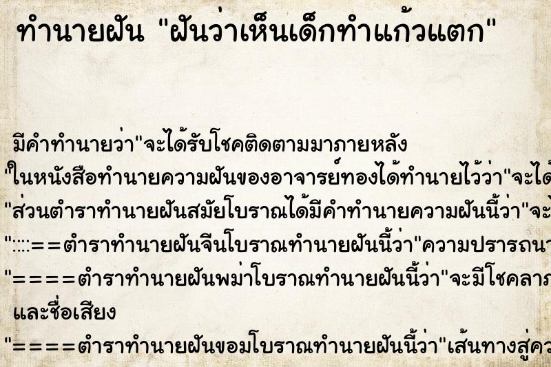 ทำนายฝันทำนายฝันฝันว่าเห็นเด็กทำแก้วแตก