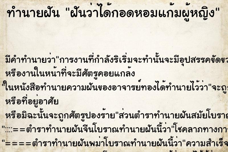 ทำนายฝัน ฝันว่าได้กอดหอมแก้มผู้หญิง ทำนายฝัน ฝันว่าได้กอดหอมแก้มผู้หญิง