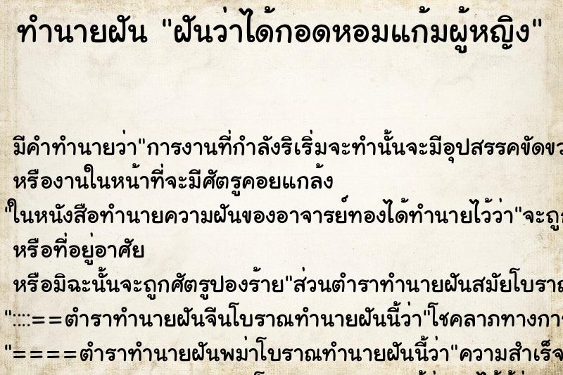 ทำนายฝัน ฝันว่าได้กอดหอมแก้มผู้หญิง ตำราโบราณ แม่นที่สุดในโลก