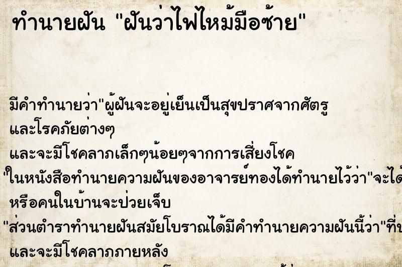 ทำนายฝัน ฝันว่าไฟไหม้มือซ้าย ทำนายฝัน ฝันว่าไฟไหม้มือซ้าย