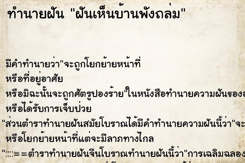ทำนายฝันทำนายฝันฝันเห็นบ้านพังถล่ม