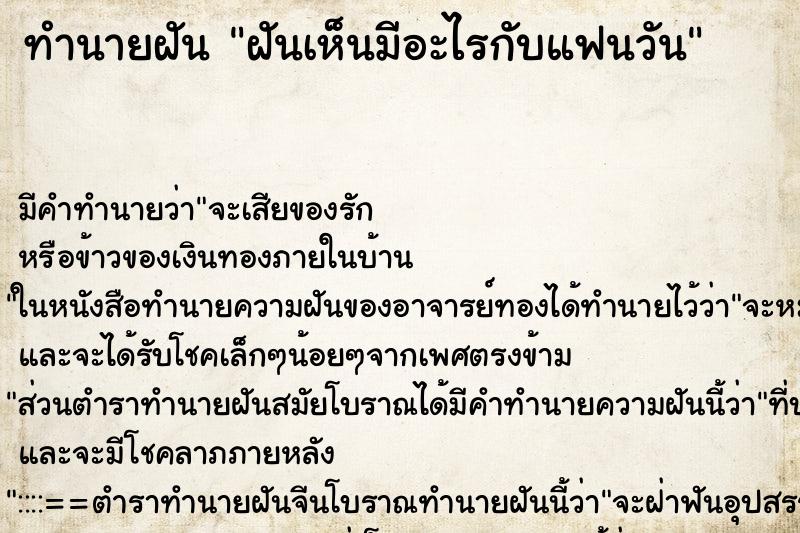 ทำนายฝันทำนายฝันฝันเห็นมีอะไรกับแฟนวัน