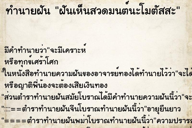 ทำนายฝัน ฝันเห็นสวดมนต์นะโมตัสสะ ทำนายฝัน ฝันเห็นสวดมนต์นะโมตัสสะ