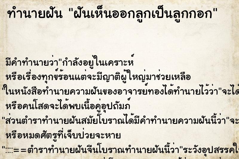 ทำนายฝัน ฝันเห็นออกลูกเป็นลูกกอก ทำนายฝัน ฝันเห็นออกลูกเป็นลูกกอก