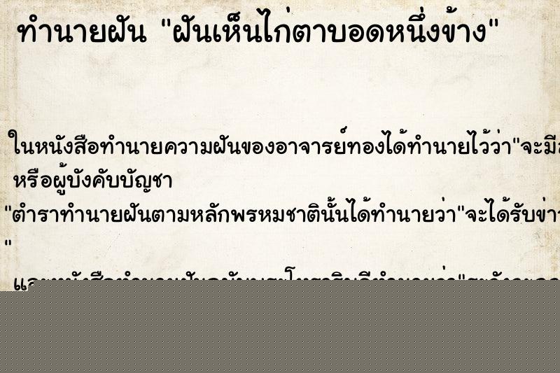 ทำนายฝันทำนายฝันฝันเห็นไก่ตาบอดหนึ่งข้าง