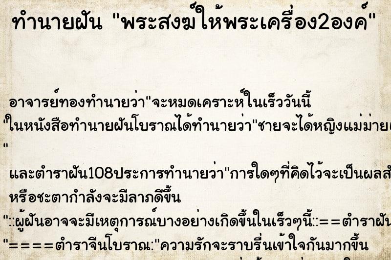 ทำนายฝัน พระสงฆ์ให้พระเครื่อง2องค์ ทำนายฝัน พระสงฆ์ให้พระเครื่อง2องค์