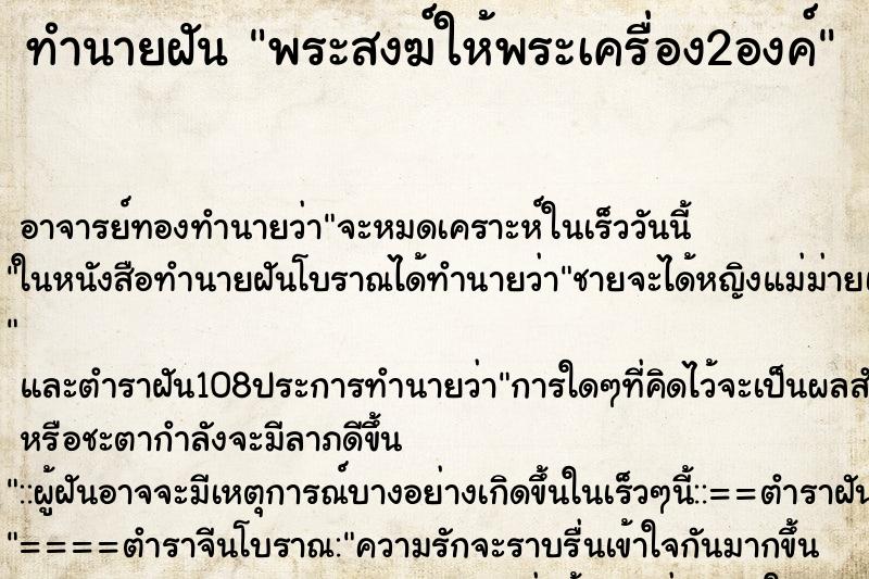 ทำนายฝัน พระสงฆ์ให้พระเครื่อง2องค์ ตำราโบราณ แม่นที่สุดในโลก