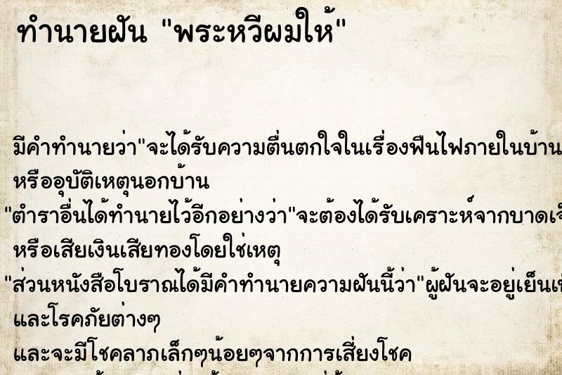 ทำนายฝัน พระหวีผมให้ ทำนายฝัน พระหวีผมให้
