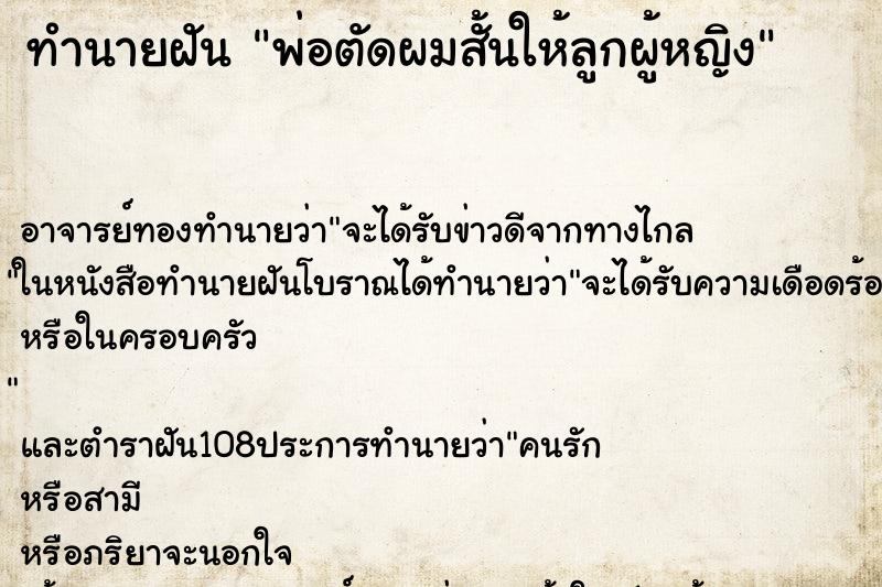 ทำนายฝัน พ่อตัดผมสั้นให้ลูกผู้หญิง ทำนายฝัน พ่อตัดผมสั้นให้ลูกผู้หญิง