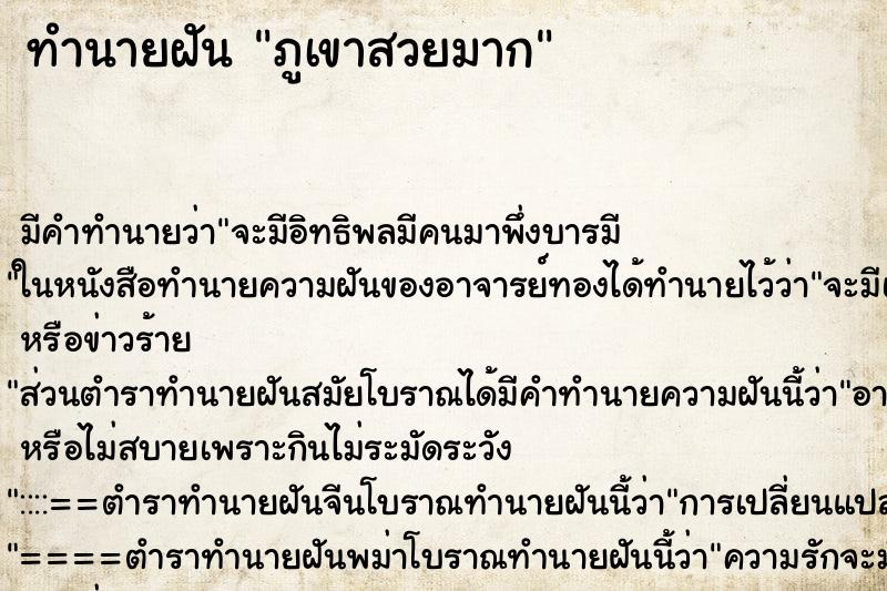 ทำนายฝันภูเขาสวยมาก ทำนายฝันทำนายฝันภูเขาสวยมาก