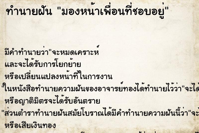 ทำนายฝัน มองหน้าเพื่อนที่ชอบอยู่ ทำนายฝัน มองหน้าเพื่อนที่ชอบอยู่