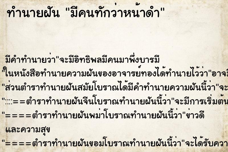 ทำนายฝัน มีคนทักว่าหน้าดำ ทำนายฝัน มีคนทักว่าหน้าดำ