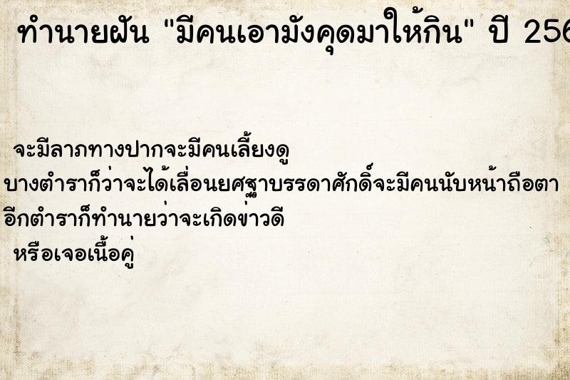 ทำนายฝัน มีคนเอามังคุดมาให้กิน ทำนายฝัน มีคนเอามังคุดมาให้กิน