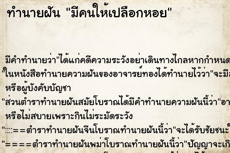 ทำนายฝัน มีคนให้เปลือกหอย ทำนายฝัน มีคนให้เปลือกหอย