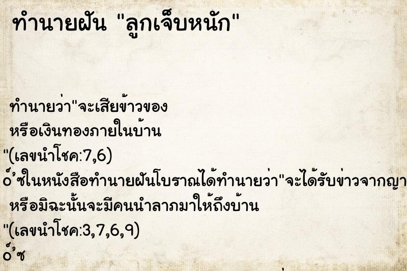 ทำนายฝัน ลูกเจ็บหนัก