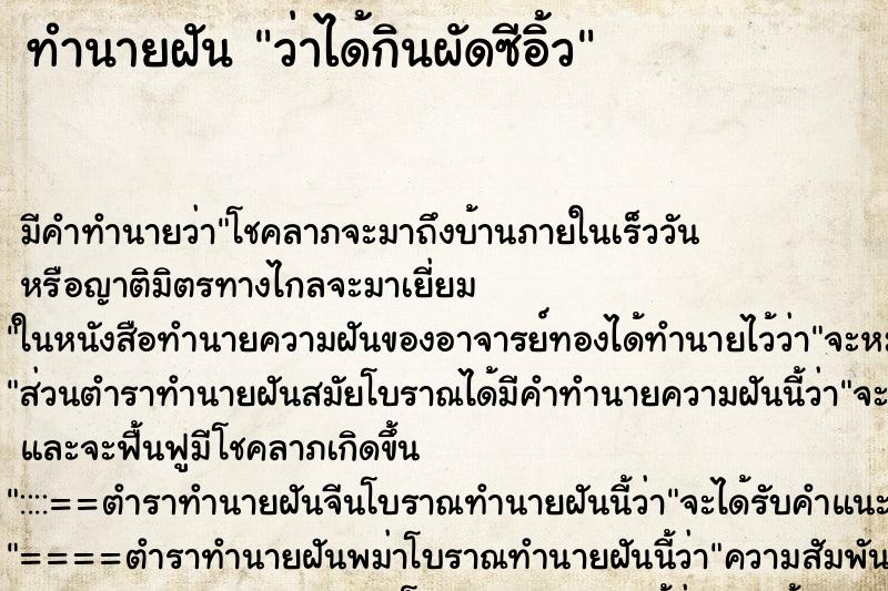 ทำนายฝันว่าได้กินผัดซีอิ้ว ทำนายฝันทำนายฝันว่าได้กินผัดซีอิ้ว