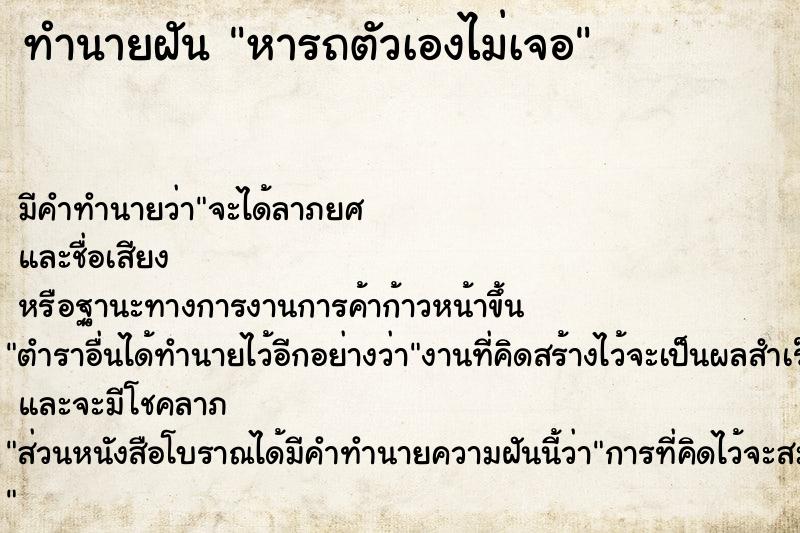ทำนายฝันหารถตัวเองไม่เจอ ทำนายฝันทำนายฝันหารถตัวเองไม่เจอ