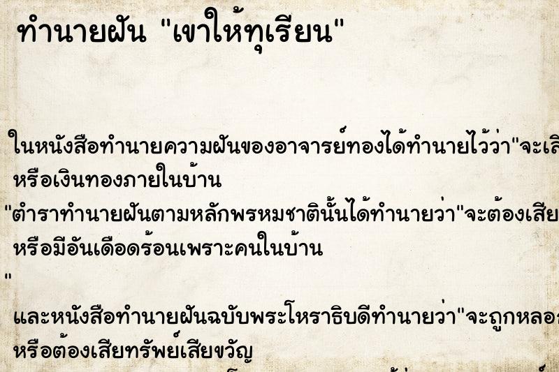 ทำนายฝันทำนายฝันเขาให้ทุเรียน