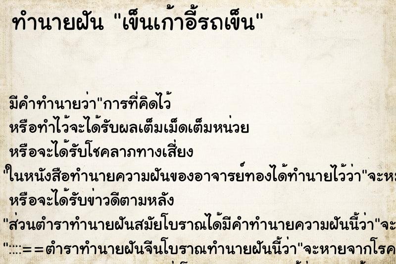 ทำนายฝันทำนายฝันเข็นเก้าอี้รถเข็น