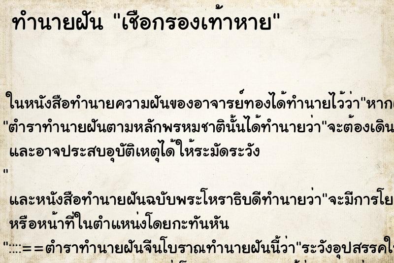 ทำนายฝันทำนายฝันเชือกรองเท้าหาย